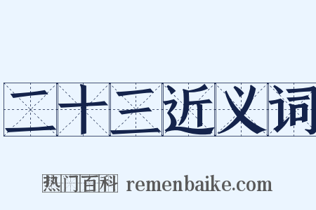 二十三近义词是什么意思的图片